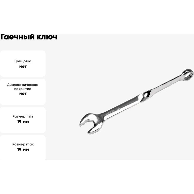 Изогнутый закрученный гаечный ключ 19мм YATO YT-01858