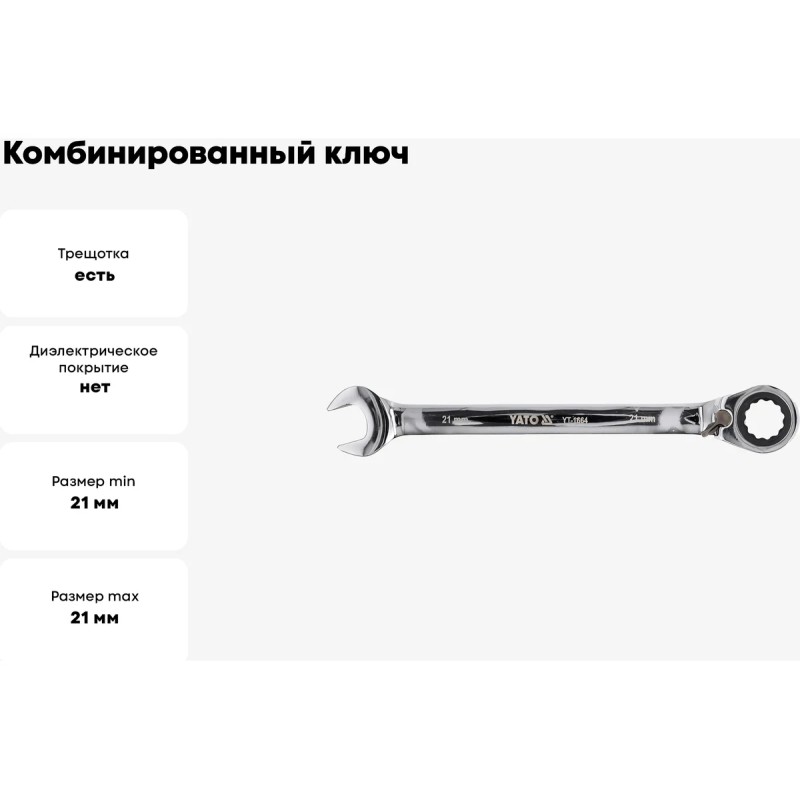 Ключ комбинированный с трещоткой 21мм YATO YT-1664