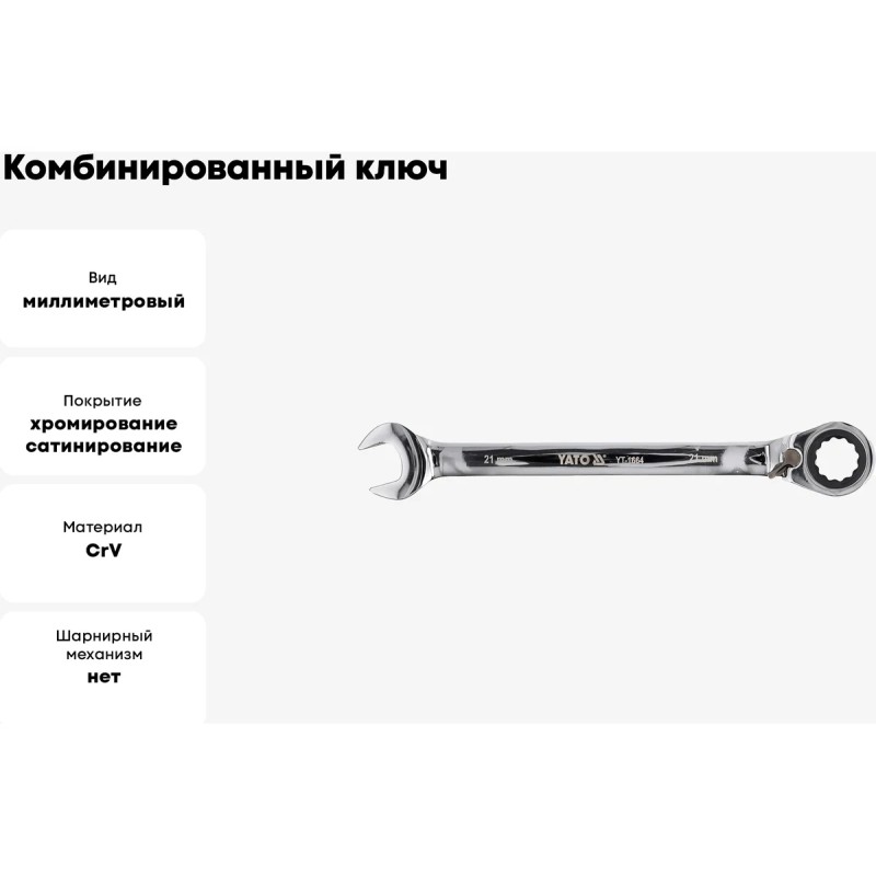 Ключ комбинированный с трещоткой 21мм YATO YT-1664