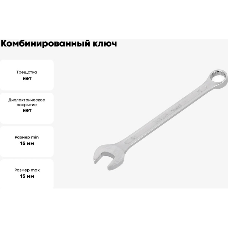 Ключ комбинированный 15мм "САТИН" YATO YT-0344