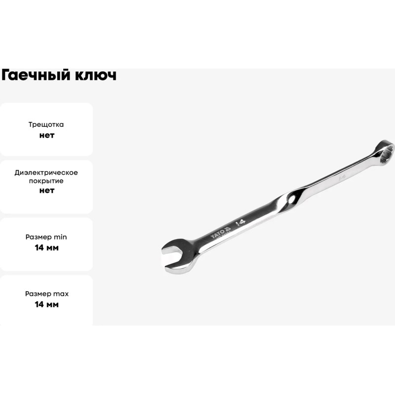 Изогнутый закрученный гаечный ключ 14мм YATO YT-01854
