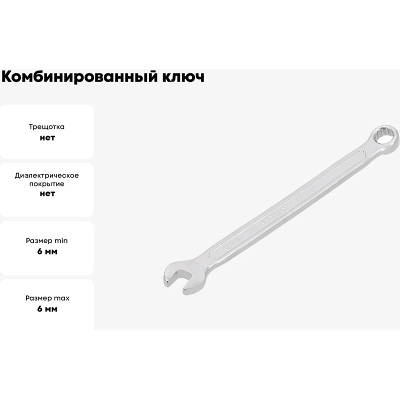Ключ комбинированный 6мм "САТИН" YATO YT-0335