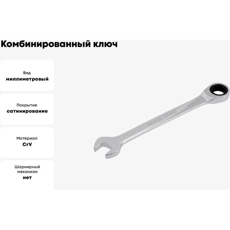 Ключ комбинированный с трещоткой 15мм YATO YT-0196