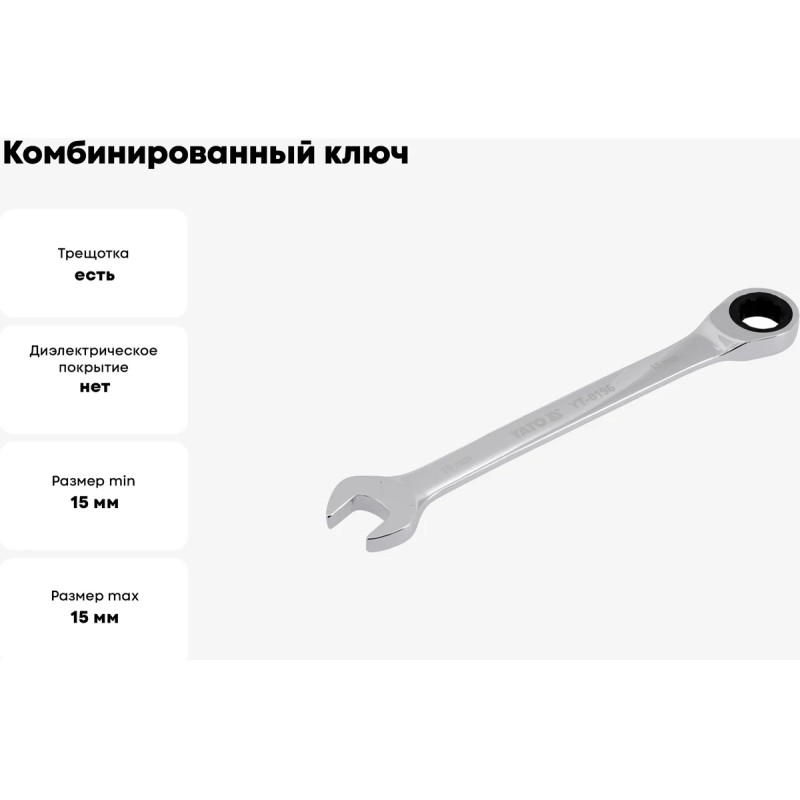 Ключ комбинированный с трещоткой 15мм YATO YT-0196