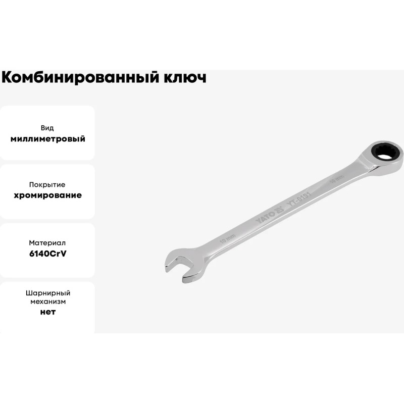 Ключ комбинированный с трещоткой 10мм YATO YT-0191