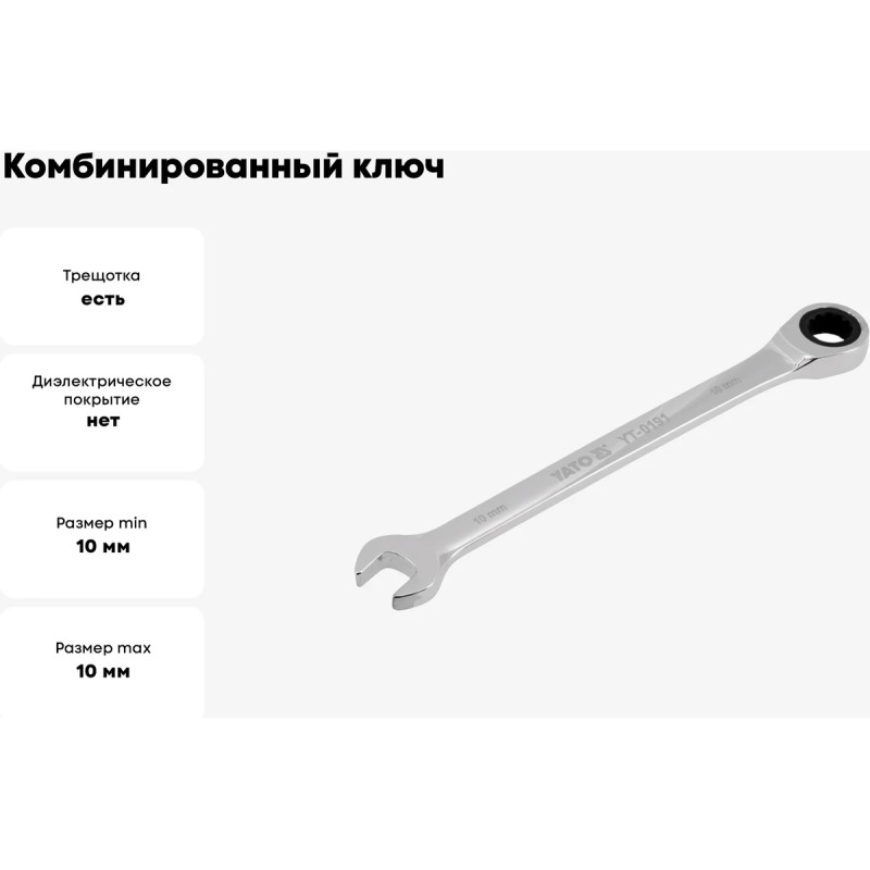 Ключ комбинированный с трещоткой 10мм YATO YT-0191