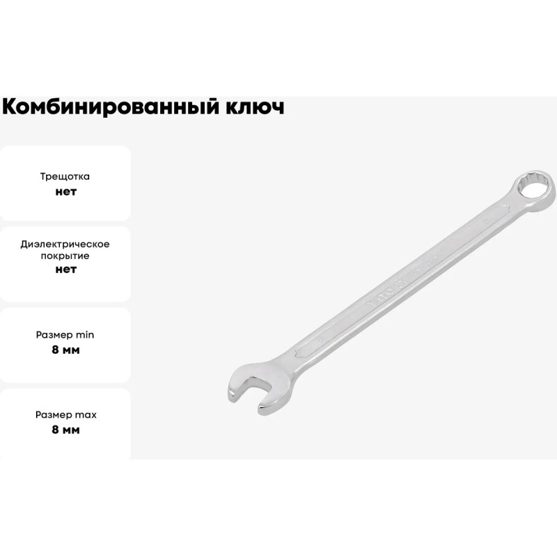 Ключ комбинированный 8мм "САТИН" YATO YT-0337