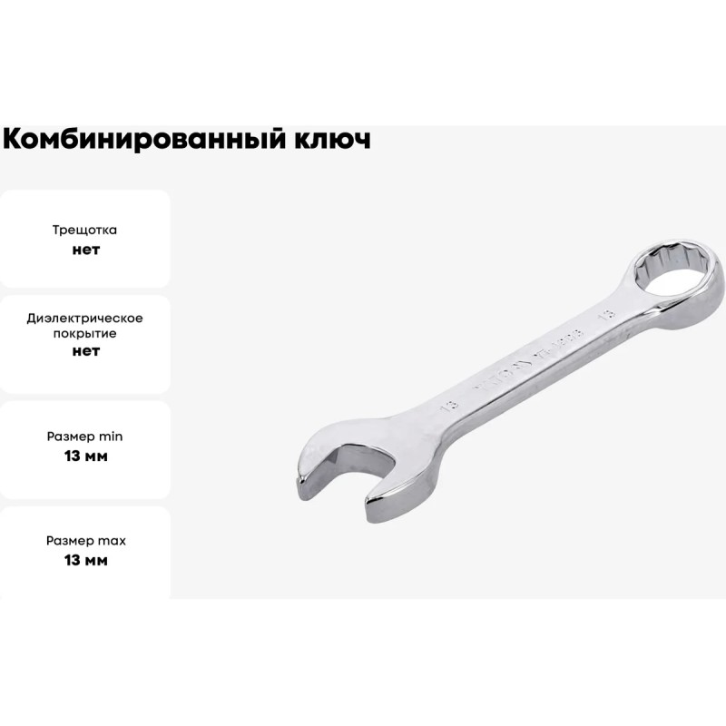 Ключ комбинированный короткий 13мм YATO YT-4906
