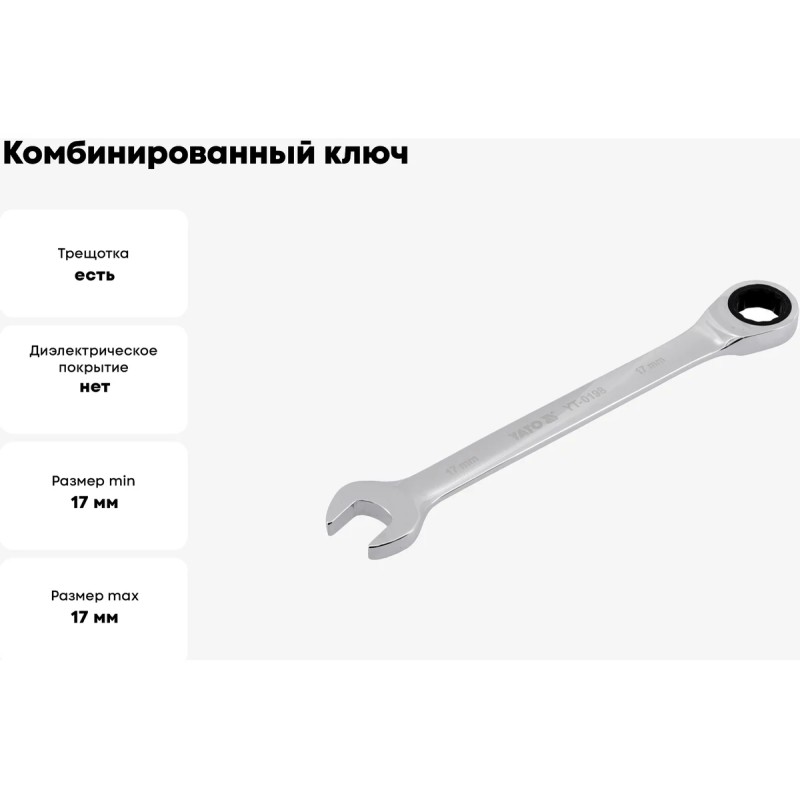Ключ комбинированный с трещоткой 17мм YATO YT-0198