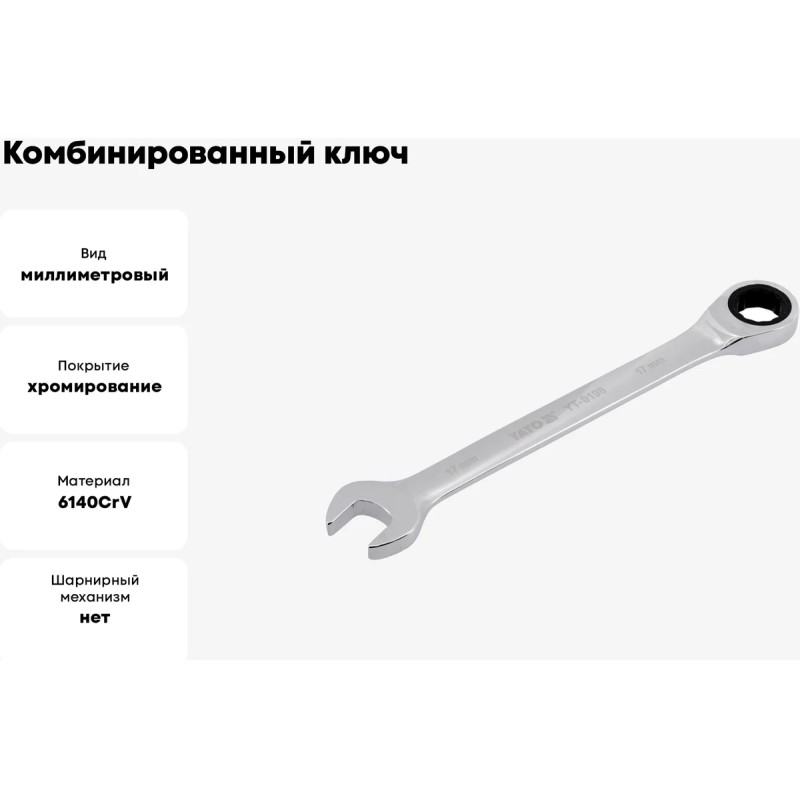 Ключ комбинированный с трещоткой 17мм YATO YT-0198