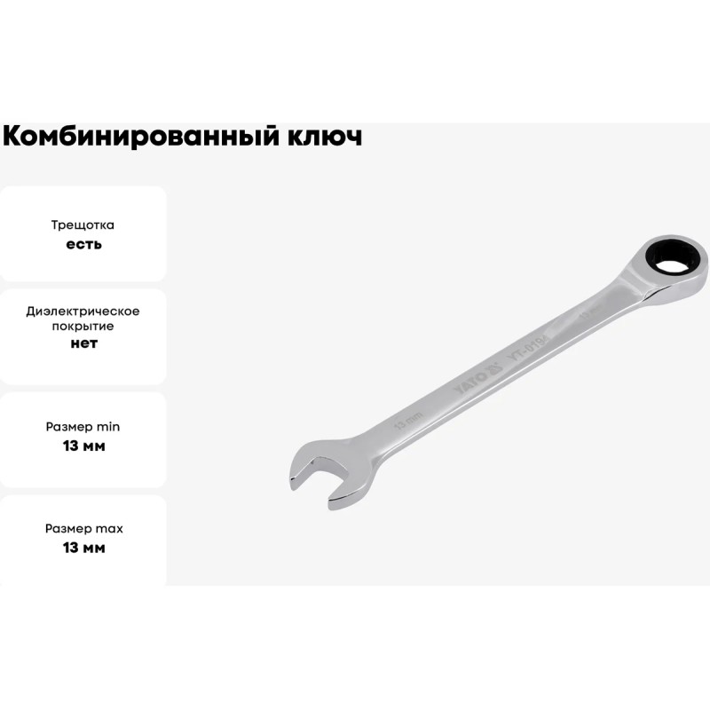 Ключ комбинированный с трещоткой 13мм YATO YT-0194