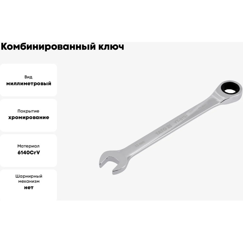 Ключ комбинированный с трещоткой 13мм YATO YT-0194