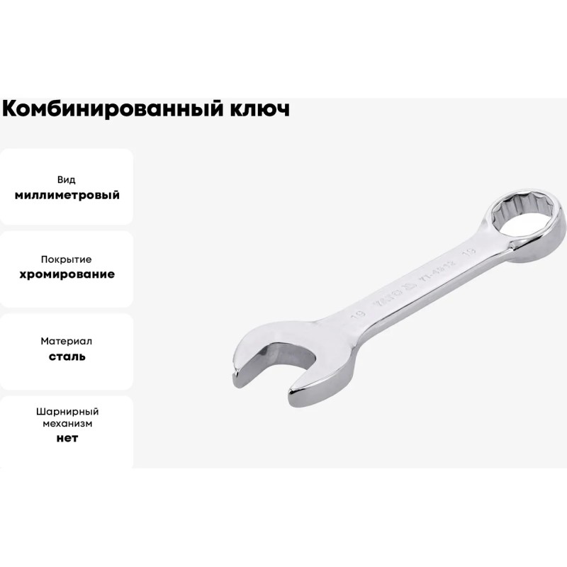 Ключ комбинированный короткий 19мм YATO YT-4912