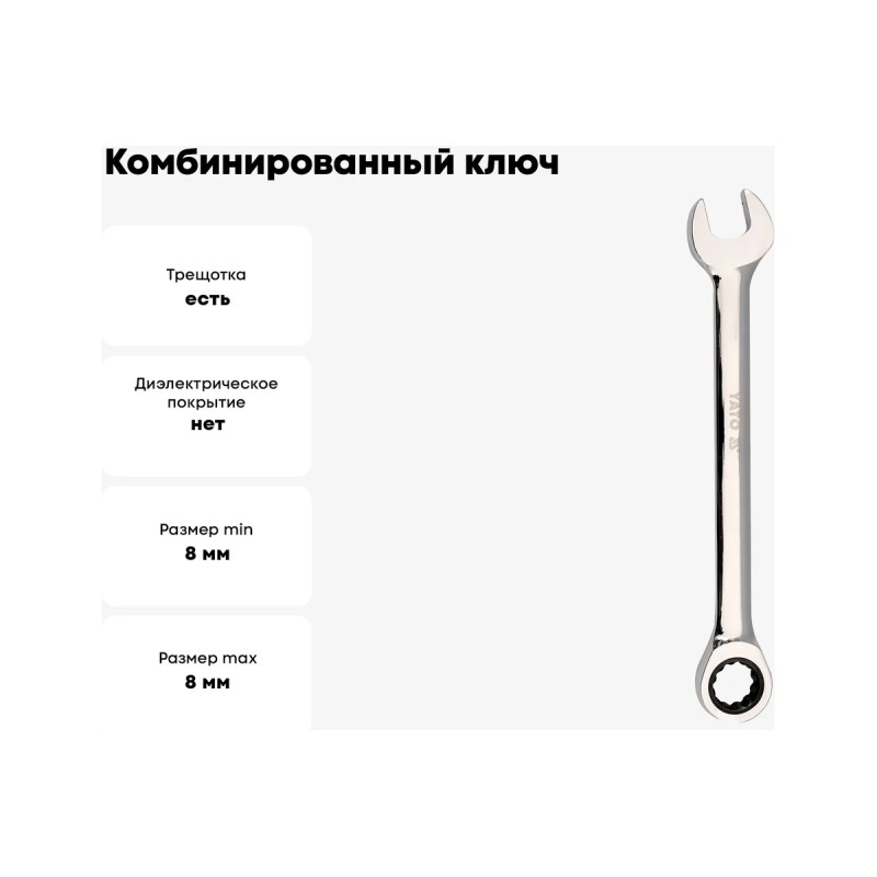 Ключ комбинированный с трещоткой 8мм YATO YT-01908