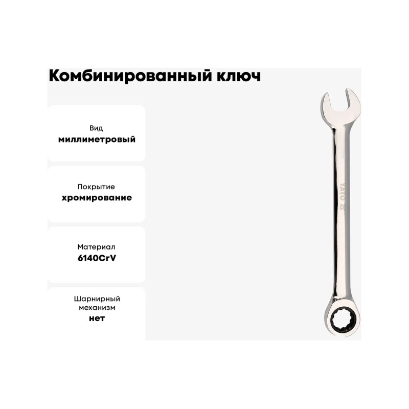 Ключ комбинированный с трещоткой 8мм YATO YT-01908