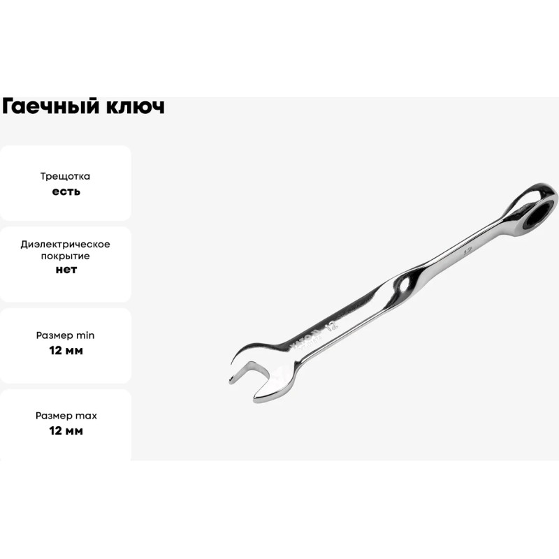 Ключ гаечный с трещоткой 12мм YATO YT-01874