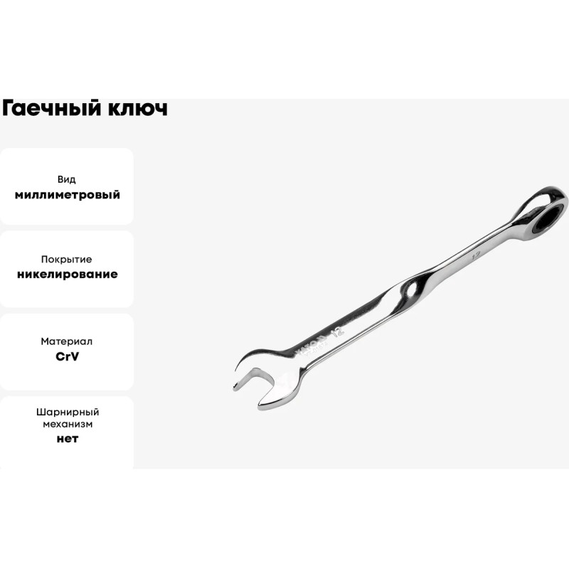Ключ гаечный с трещоткой 12мм YATO YT-01874