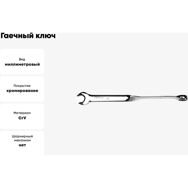 Изогнутый закрученный гаечный ключ 12мм YATO YT-01852