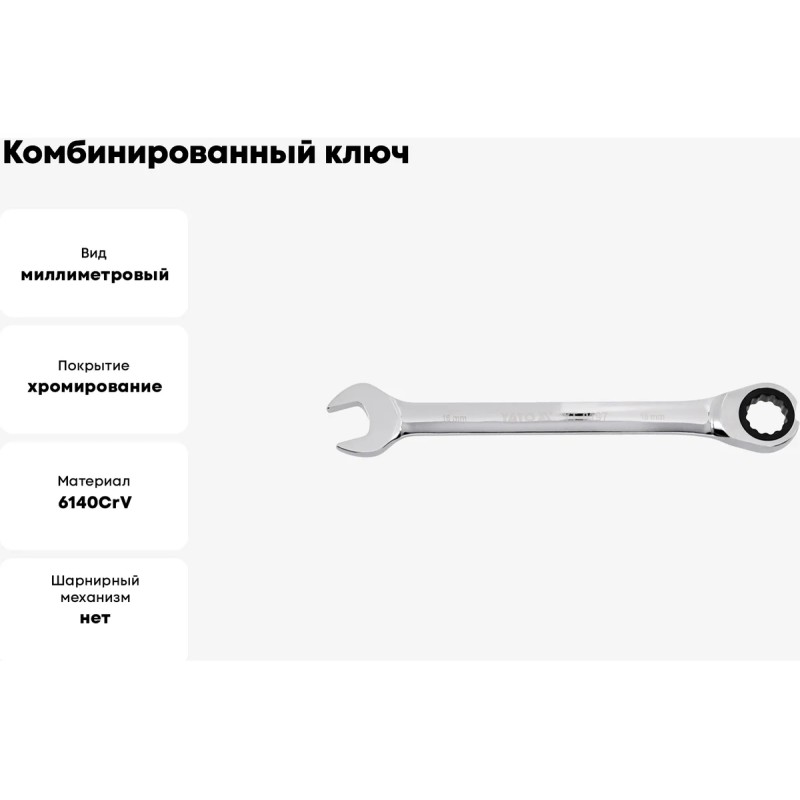 Ключ комбинированный с трещоткой 22мм YATO YT-0201