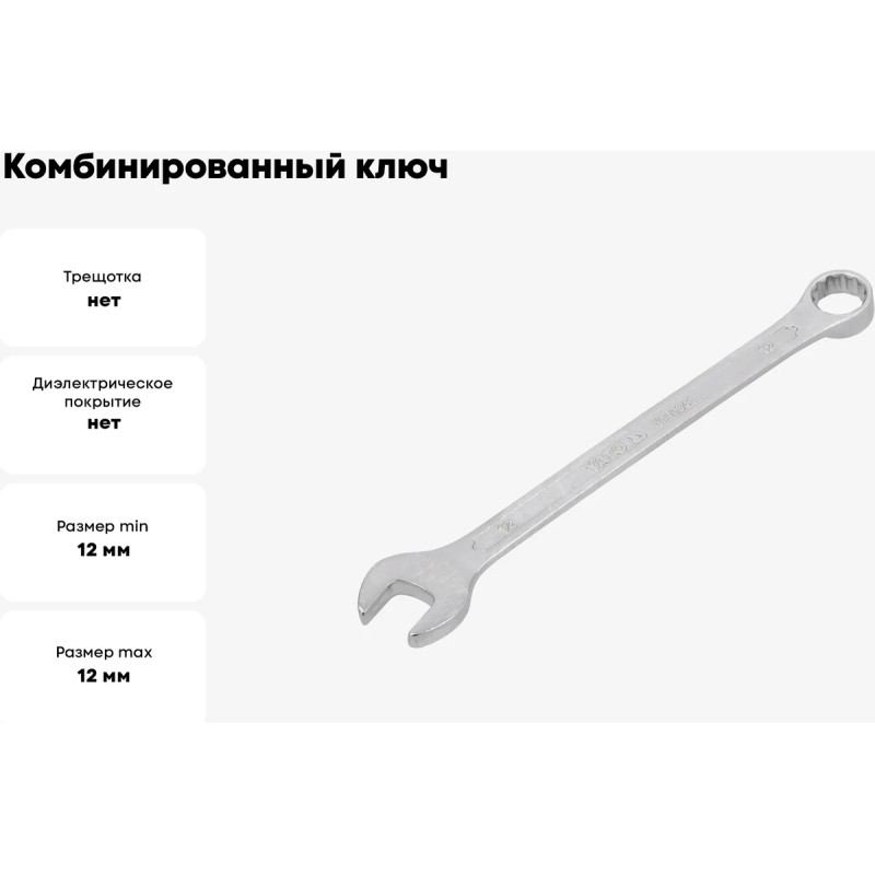Ключ комбинированный 12мм "САТИН" YATO YT-0341