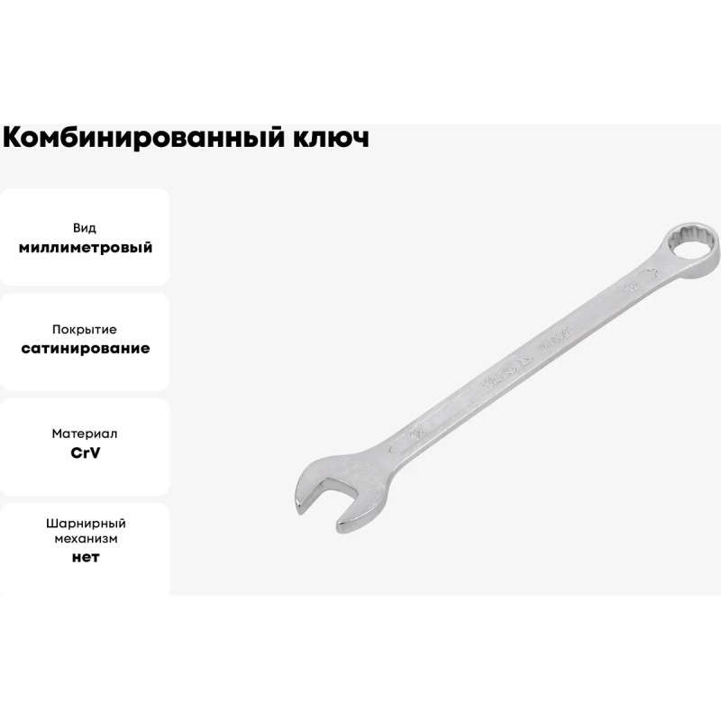 Ключ комбинированный 12мм "САТИН" YATO YT-0341