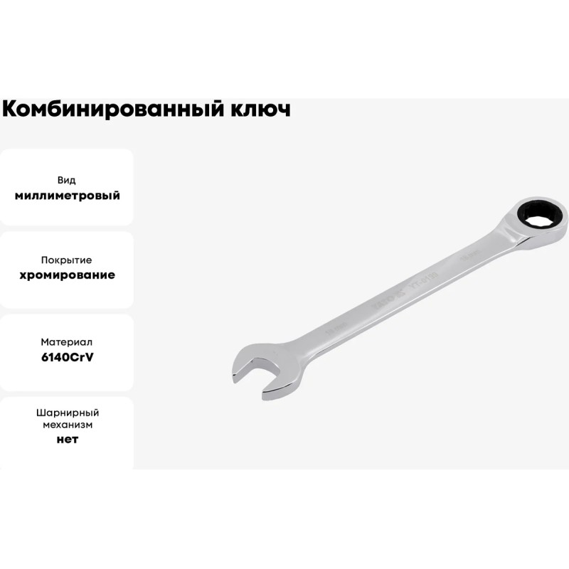Ключ комбинированный с трещоткой 18мм YATO YT-0199