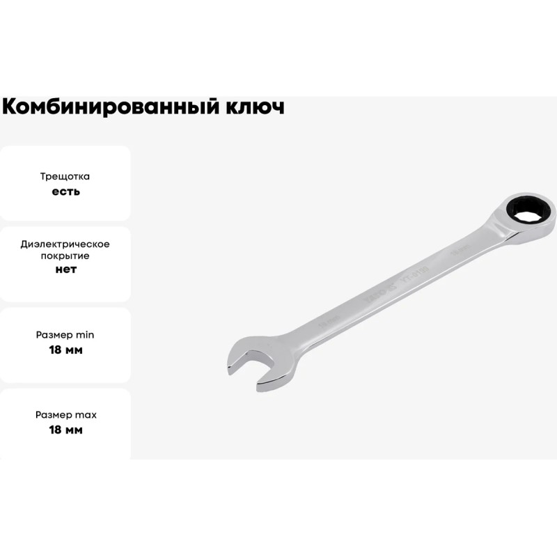 Ключ комбинированный с трещоткой 18мм YATO YT-0199