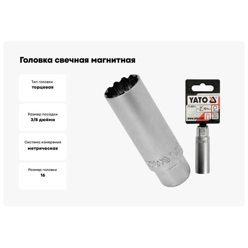 Головка свечная 3/8" 16мм 12PT YATO YT-38511