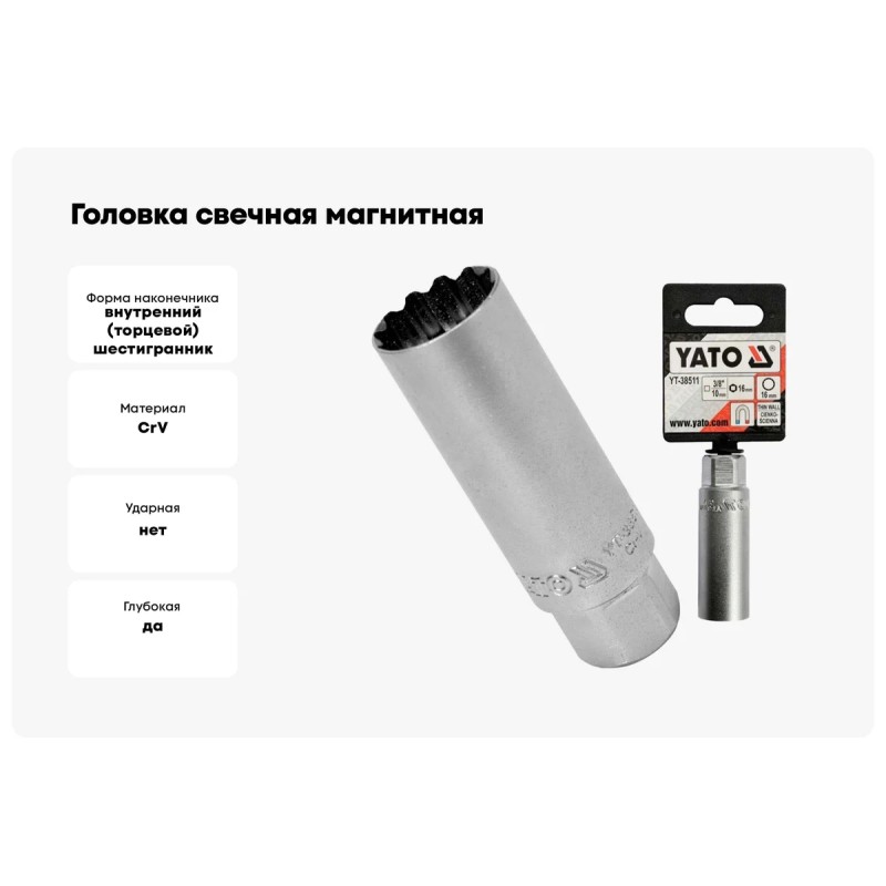 Головка свечная 3/8" 16мм 12PT YATO YT-38511