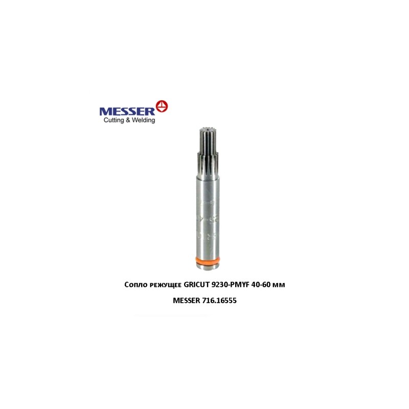 Сопло MESSER 9230 40-60 мм
