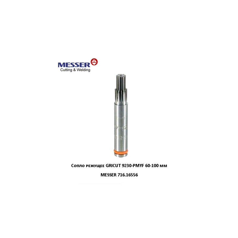 Сопло MESSER 9230 60 -100 мм
