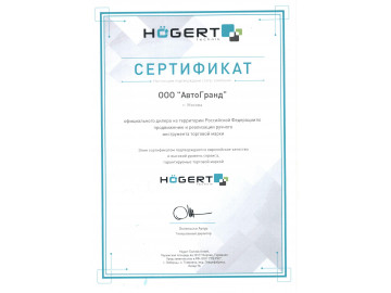 Сертификат Hoegert