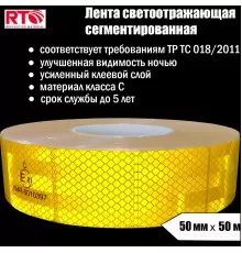 Лента световозвращающая сегментированная для тентов RTLITE RT-V104 50 мм х 50 м, жёлтая