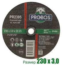 Круг отрезной, абразивный PROBOS 230х3,0х22,23