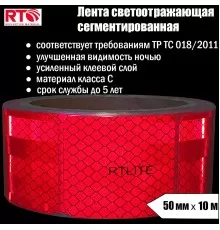 Лента световозвращающая сегментированная для тентов RTLITE RT-V104 50 мм х 10 м, красная