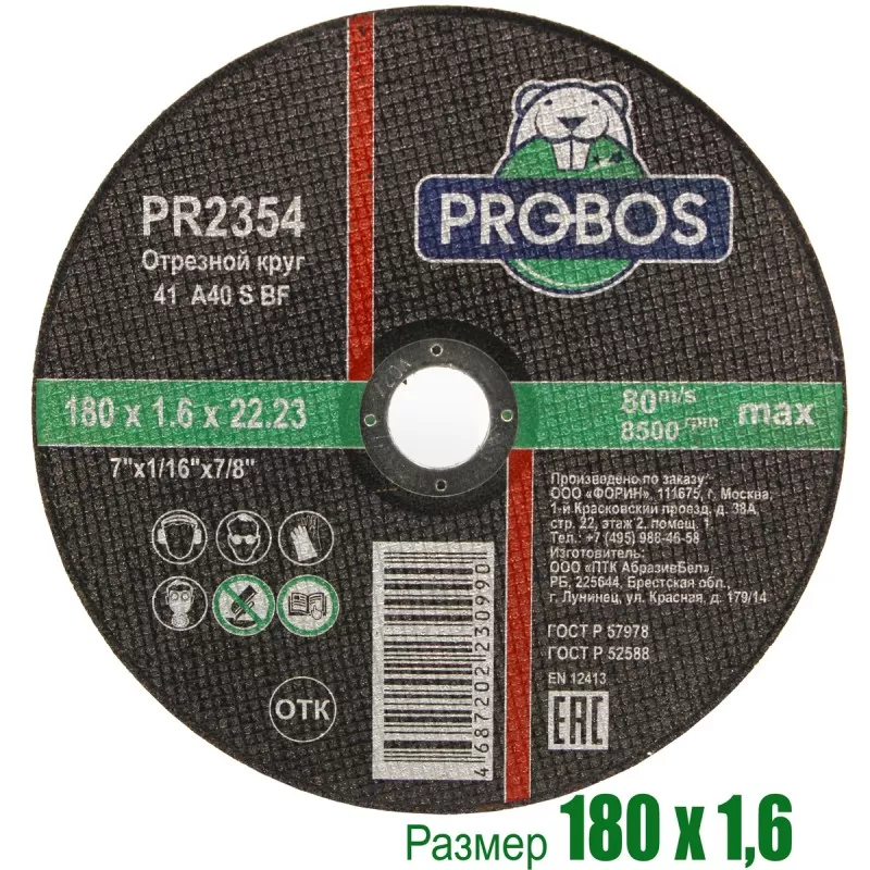 Круг отрезной, абразивный PROBOS 180х1,6х22,23 Круг отрезной, абразивный PROBOS 180х1,6х22,23