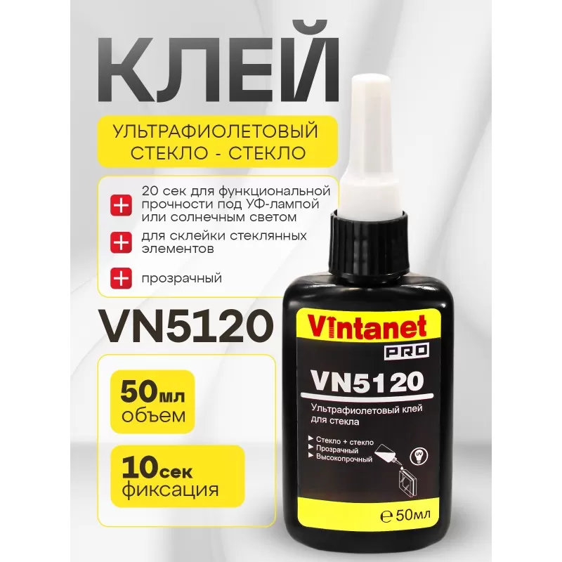 УФ-клей для склеивания стекла VINTANET VN5120 50 мл УФ-клей для склеивания стекла VINTANET VN5120 50 мл