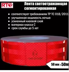 Лента световозвращающая сегментированная для тентов RTLITE RT-V104 50 мм х 50 м, красная