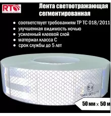 Лента световозвращающая сегментированная для тентов RTLITE RT-V104 50 мм х 50 м, белая