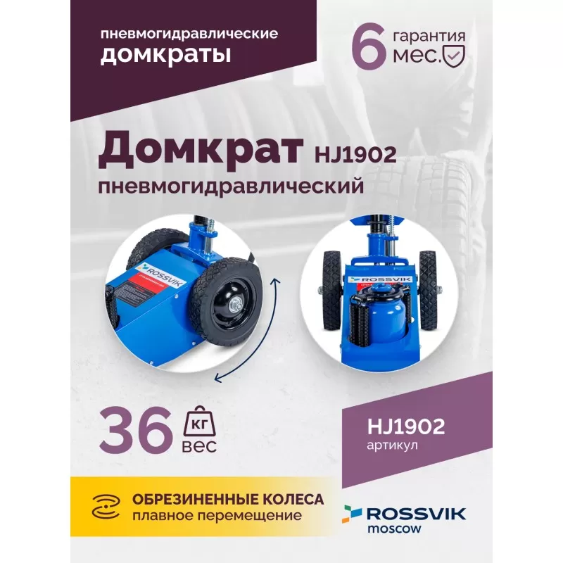Домкрат подкатной HJ1902, 22т, пневмогидравлический, RAL5005 Синий