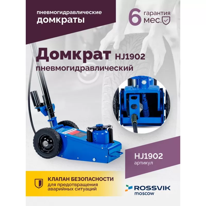 Домкрат подкатной HJ1902, 22т, пневмогидравлический, RAL5005 Синий