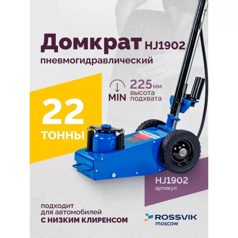 Домкрат подкатной HJ1902, 22т, пневмогидравлический, RAL5005 Синий