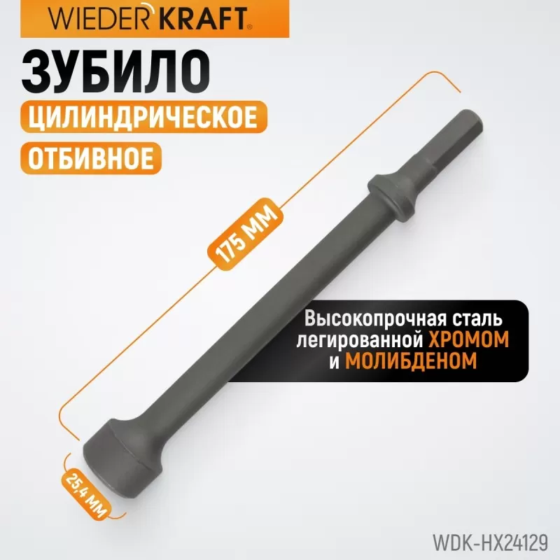 WDK-HX24129 Зубило цилиндрическое отбивное HEX 175 мм, Cr-Mo, WiederKraft