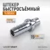 WDK-600PHA Штуцер быстроразъемного соединения высокой пропускной способности "ёлочка", диаметр 19 мм, WiederKraft