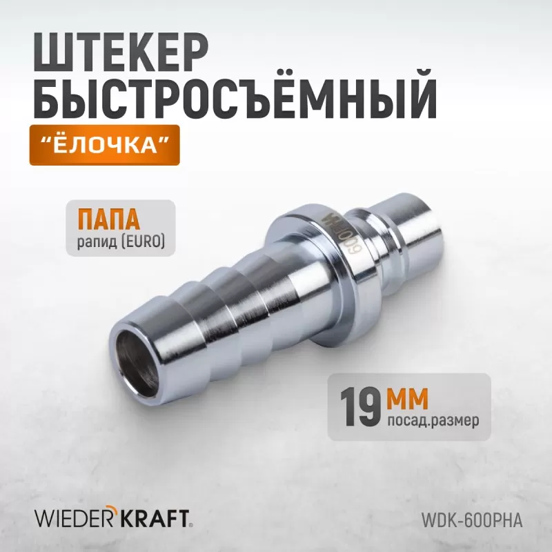 WDK-600PHA Штуцер быстроразъемного соединения высокой пропускной способности "ёлочка", диаметр 19 мм, WiederKraft WDK-600PHA Штуцер быстроразъемного соединения высокой пропускной способности "ёлочка", диаметр 19 мм, WiederKraft