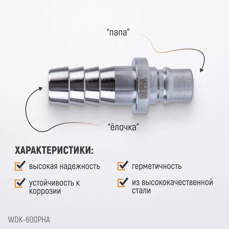 WDK-600PHA Штуцер быстроразъемного соединения высокой пропускной способности "ёлочка", диаметр 19 мм, WiederKraft WDK-600PHA Штуцер быстроразъемного соединения высокой пропускной способности "ёлочка", диаметр 19 мм, WiederKraft