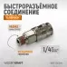 WDK-820SMA Пневматическое быстроразъёмное соединениесоединение с внешней резьбой M 1/4", WiederKraft
