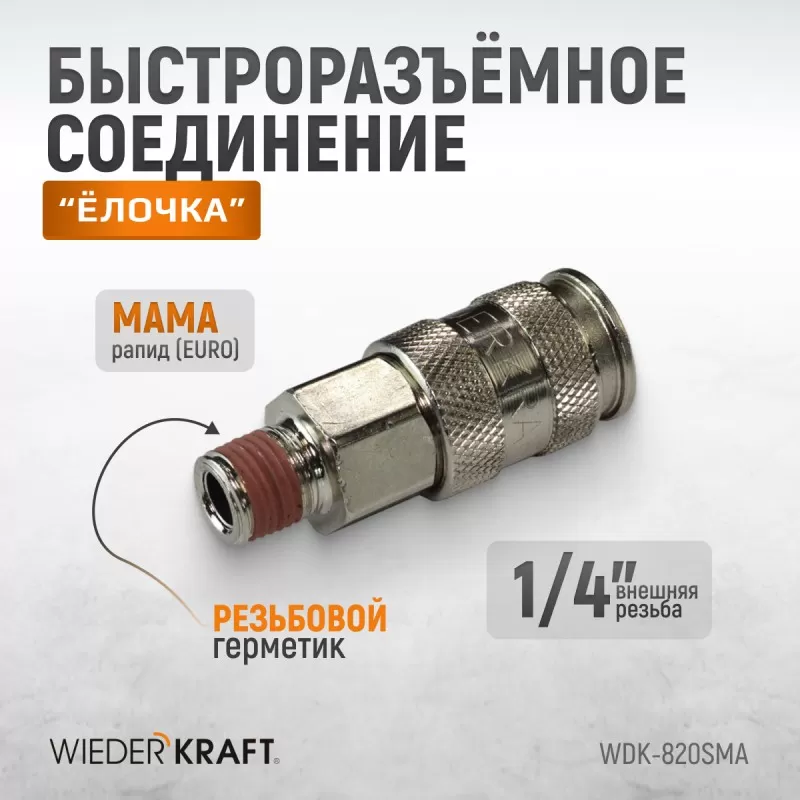 WDK-820SMA Пневматическое быстроразъёмное соединениесоединение с внешней резьбой M 1/4", WiederKraft WDK-820SMA Пневматическое быстроразъёмное соединениесоединение с внешней резьбой M 1/4", WiederKraft