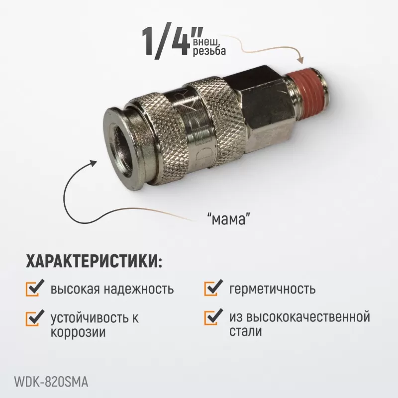 WDK-820SMA Пневматическое быстроразъёмное соединениесоединение с внешней резьбой M 1/4", WiederKraft WDK-820SMA Пневматическое быстроразъёмное соединениесоединение с внешней резьбой M 1/4", WiederKraft