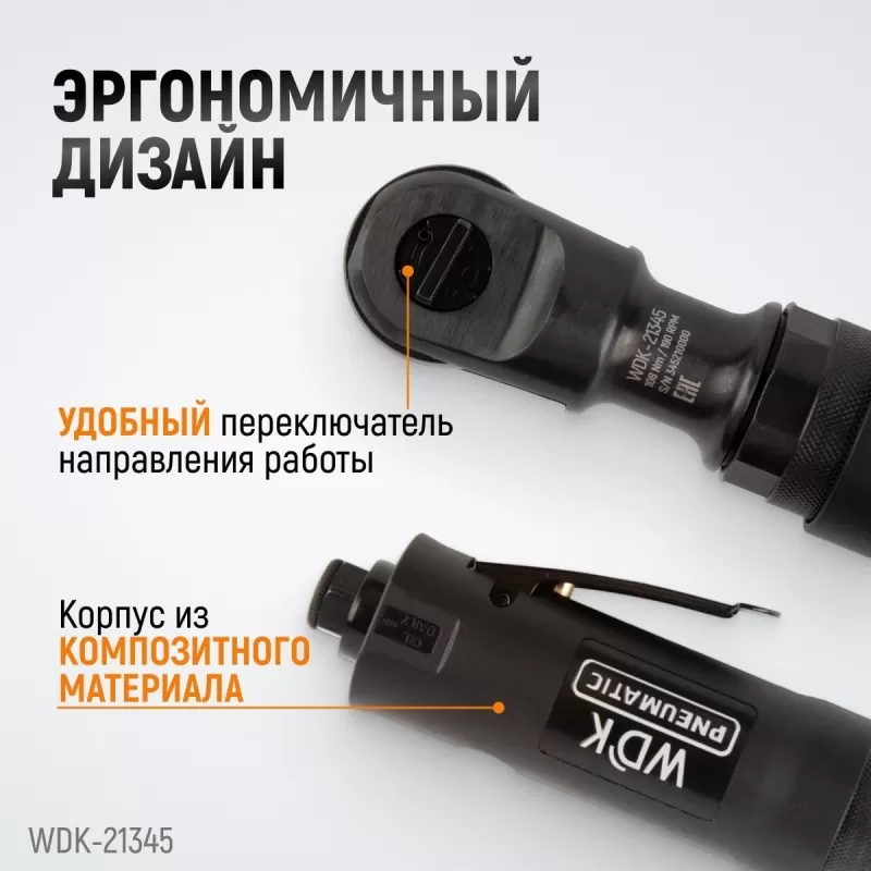 WDK-21345 Пневматическая трещотка 3/8”, 108 Нм, усиленная, WiederKraft